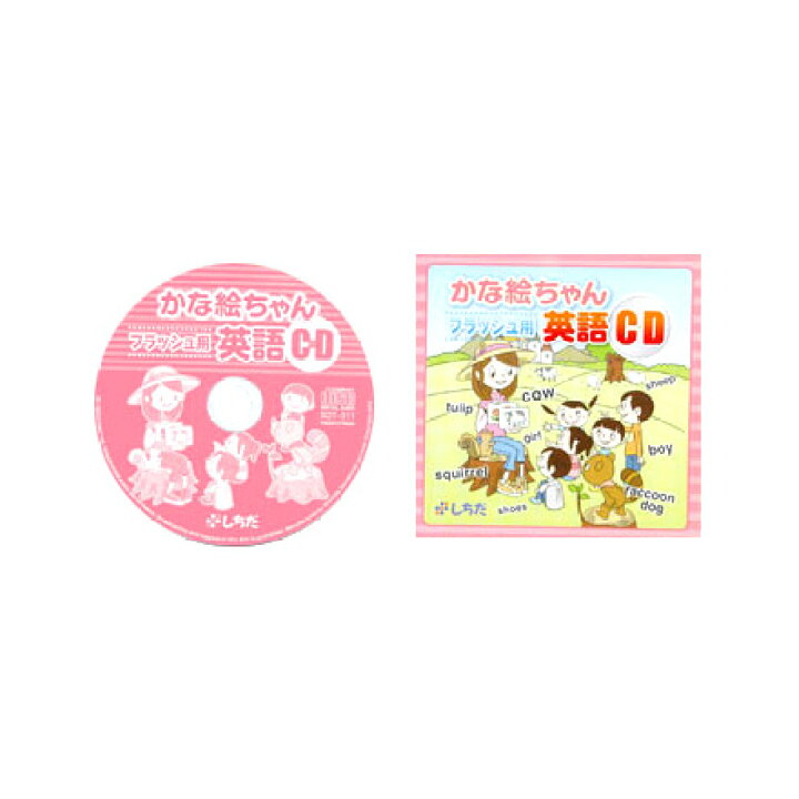 楽天市場】キッズ ベビー 教材 英語 CD 七田式 ☆かな絵ちゃん 