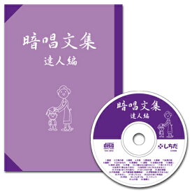 ☆七田式(しちだ)CD教材☆　暗唱文集「達人編」☆ ★