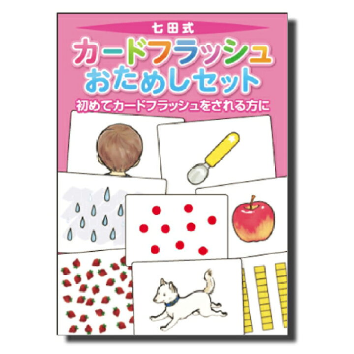 楽天市場】七田式カードフラッシュおためしセット 【しちだオリジナル  