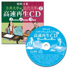 暗唱文集「古典文学編」「近代文学編」高速再生CD☆★