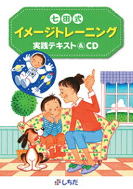 七田（しちだ）式イメージトレーニング実践テキスト＆CD☆ ★