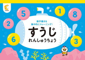 ☆七田式(しちだ)教材☆　すうじれんしゅうちょう☆ ★