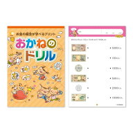 学習参考書 問題集 幼児ドリル プリント☆七田式(しちだ)教材☆ お金の概念が学べるプリント おかねのド…