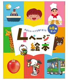 ☆七田式(しちだ)教材☆　4ページ絵本（48冊組）☆★