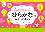 幼児 ドリル 問題集 プリント☆七田式(しちだ)教材☆　ひらがなれんしゅうちょう☆ ★
