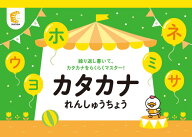 学習参考書 問題集 幼児 ドリル 文字 プリント☆七田式(しちだ)教材☆　カタカナれんしゅうちょう☆ ★
