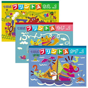 ☆送料無料 もじ・かず・ちえを学ぶ決定版☆ 七田式(しちだ)プリントA☆★