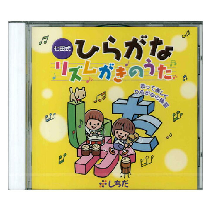しちだ式CD38枚セット（子供向け音楽CD） CD学習】ほんとにかけ流す