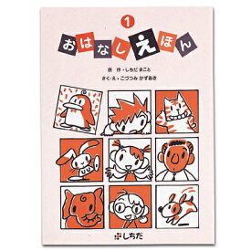 ☆七田式(しちだ)教材☆　おはなしえほん1　〜繰り返しの読み聞かせで、自分で絵本を読む第一歩に！☆★