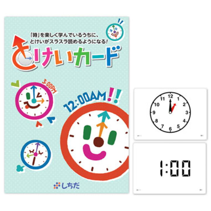 楽天市場】☆七田式(しちだ)☆ とけいカード ☆時計が読めるようになる 