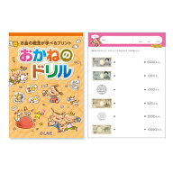 ☆在庫限り訳あり特価 ☆七田式教材☆　お金の概念が学べるプリント　おかねのドリル☆★（旧紙幣ver.）