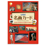 キッズ ベビー 教材 ☆七田式(しちだ)フラッシュカード教材☆ 幼児期に芸術にふれあう 名画カード☆★