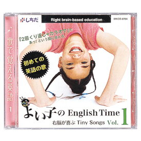 ☆七田式(しちだ)☆ よい子のEnglish Time Vol.1 ☆発音・リズム・イントネーションが身につくソング集☆☆★