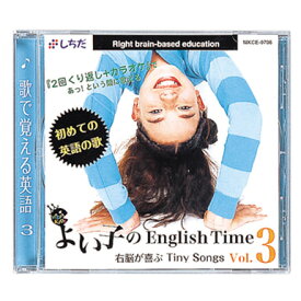 ☆七田式(しちだ)☆ よい子のEnglish Time Vol.3 ☆発音・リズム・イントネーションが身につくソング集☆☆★