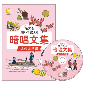 ☆七田式(しちだ)CD教材☆　名文を聞いて覚える暗唱文集 近代文学編☆ ★