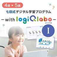 七田式デジタル学習プログラム～with LOGIQ LABO～ロジックラボ