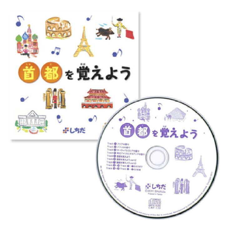 楽天市場 七田式 しちだ ｃｄ教材 首都を覚えよう しちだ 教育研究所
