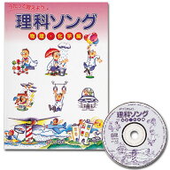学習参考書 問題集 ドリル 音 熱 電気 気体 ☆七田式(しちだ)教材☆ 理科ソング 物理・化学編☆ ★