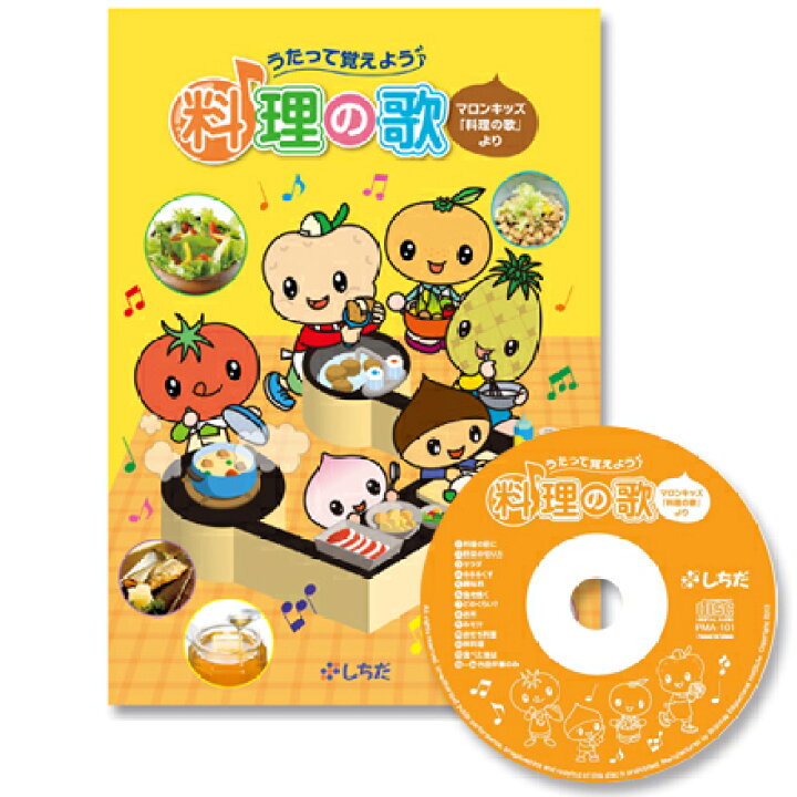 楽天市場】☆七田式(しちだ)（CD）教材☆ 料理の歌 : しちだ・教育研究所