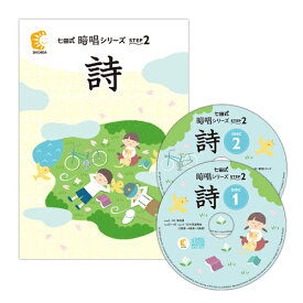 ☆七田式(しちだ)暗唱シリーズSTEP1 詩☆ ★