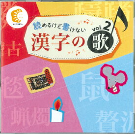 ☆七田式(しちだ)☆　　読めるけど書けない漢字の歌 vol.2☆★