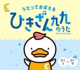 ☆七田式(しちだ)CD教材☆　ひきざん九九のうた☆★