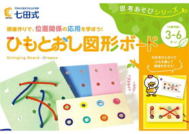 ☆七田式(しちだ)教材☆　思考あそびシリーズ ひもとおし図形ボード　☆立体的な位置の関係を理解する力を育てる☆☆★