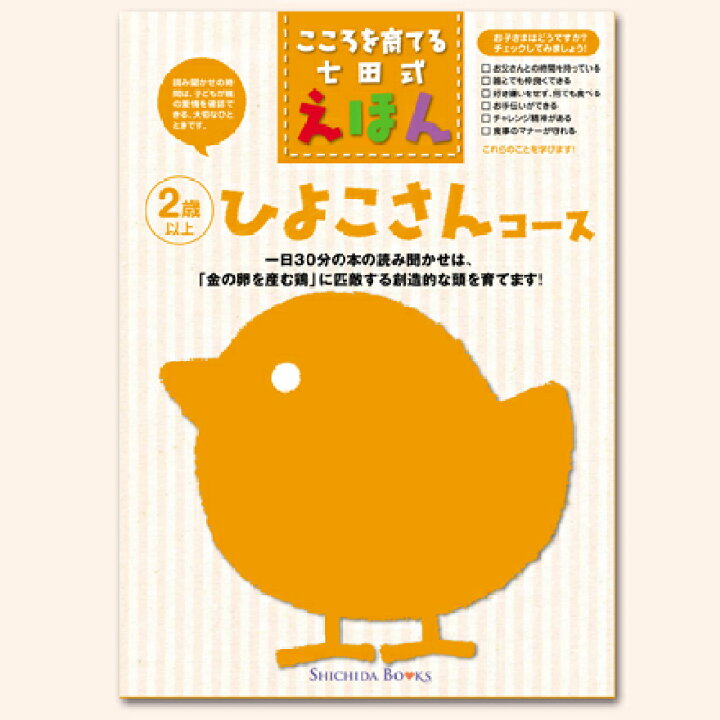 楽天市場】こころを育てる七田式えほんシリーズ ひよこさんコース（6冊  