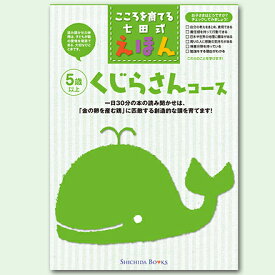 こころを育てる七田式えほんシリーズ　くじらさんコース（6冊組）【しちだオリジナル】☆★