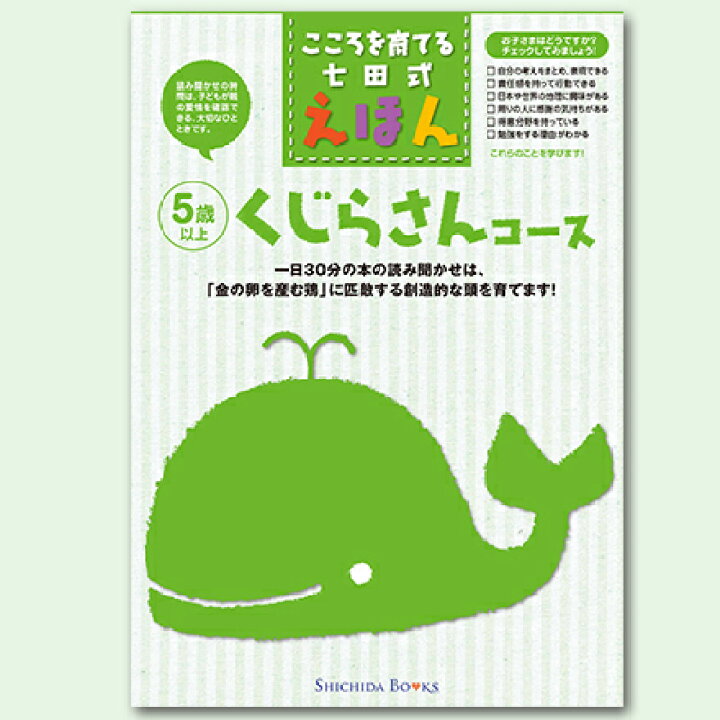 楽天市場 こころを育てる七田式えほんシリーズ くじらさんコース 6冊組 しちだオリジナル しちだ 教育研究所