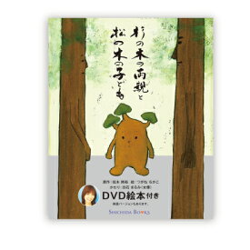 すべての親に読んでいただきたい☆杉の木の両親と松の木の子ども☆ ★