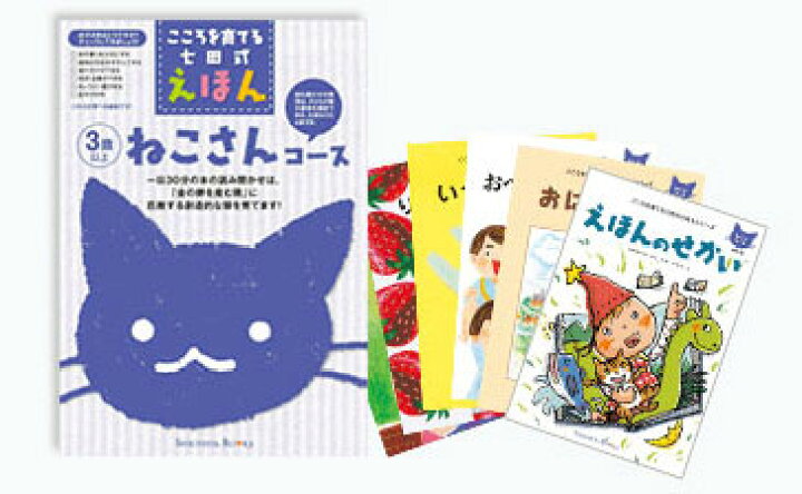 楽天市場】こころをそだてる七田式えほんシリーズ 3歳以上（ねこさん 