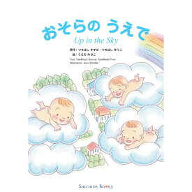 おそらのうえで