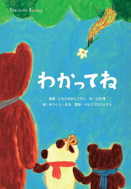 わかってね