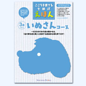 こころを育てる七田式えほんシリーズ いぬさんコース（6冊組）【しちだオリジナル】☆★
