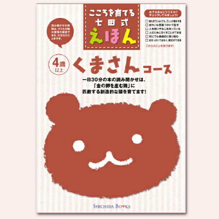 楽天市場 こころを育てる七田式えほんシリーズ くまさんコース 6冊組 しちだオリジナル しちだ 教育研究所