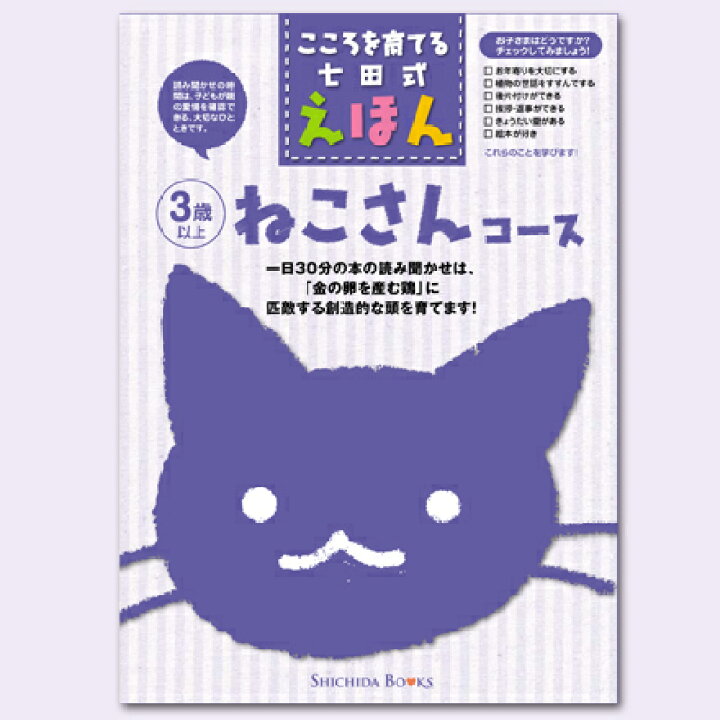 楽天市場】こころをそだてる七田式えほんシリーズ ねこさんコース（6冊 