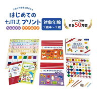【幼児ドリル部門ランキング第1位】 学習参考書 問題集 プリント ドリル 手先 てさき 遊び「はじめての七…
