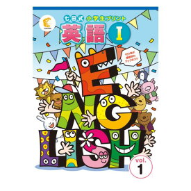 七田式小学生プリント英語1