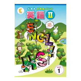 七田式小学生プリント英語2