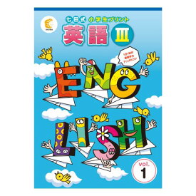七田式小学生プリント英語3