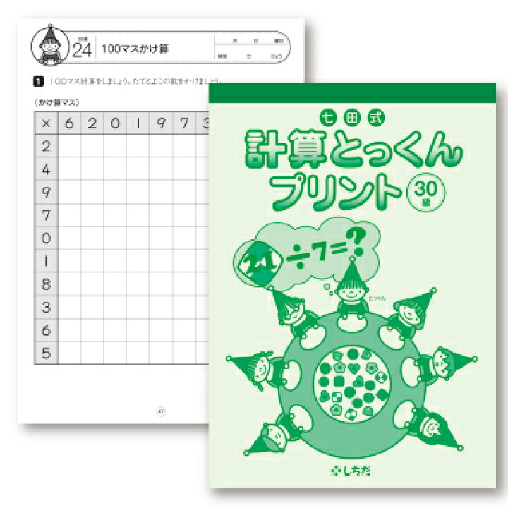 楽天市場】繰り返し学習で学力UP！ ☆七田式計算とっくんプリント30 