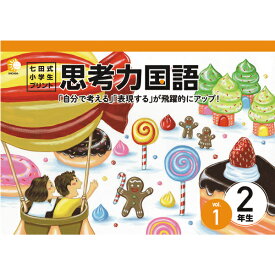 「自分で考える」「表現する」が飛躍的にアップ！！七田式小学生プリント思考力国語2年生