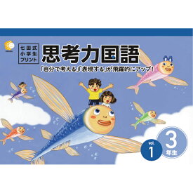 「自分で考える」「表現する」が飛躍的にアップ！！七田式小学生プリント思考力国語3年生