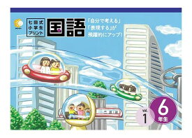 「自分で考える」「表現する」が飛躍的にアップ！！七田式小学生プリント国語6年生
