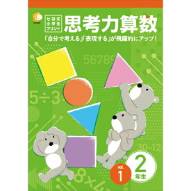 「自分で考える」「表現する」が飛躍的にアップ！！七田式小学生プリント思考力算数2年生