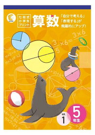 「自分で考える」「表現する」が飛躍的にアップ！！七田式小学生プリント算数5年生