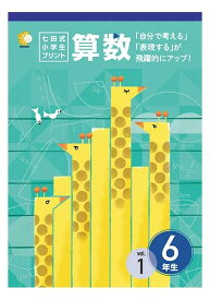 「自分で考える」「表現する」が飛躍的にアップ！！七田式小学生プリント算数6年生