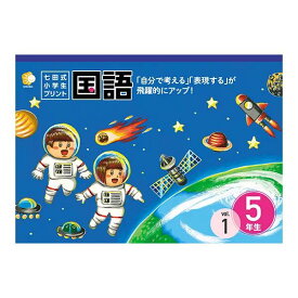 「自分で考える」「表現する」が飛躍的にアップ！！七田式小学生プリント国語5年生