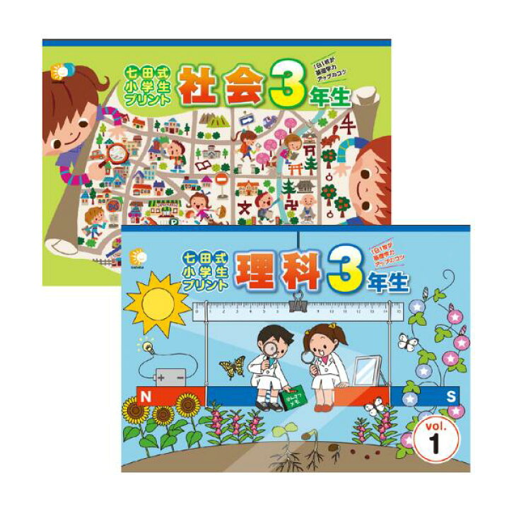 楽天市場】七田式小学生プリント理科・社会3年生 : しちだ・教育研究所 